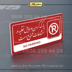 نشانگر راهنما مولتی پارک وسایل نقلیه در مشاعات ممنوع است - تصویر 24